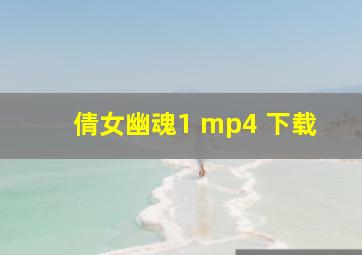 倩女幽魂1 mp4 下载